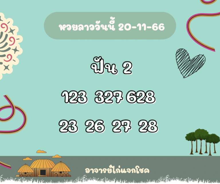 หวยลาววันนี้ 20-11-66