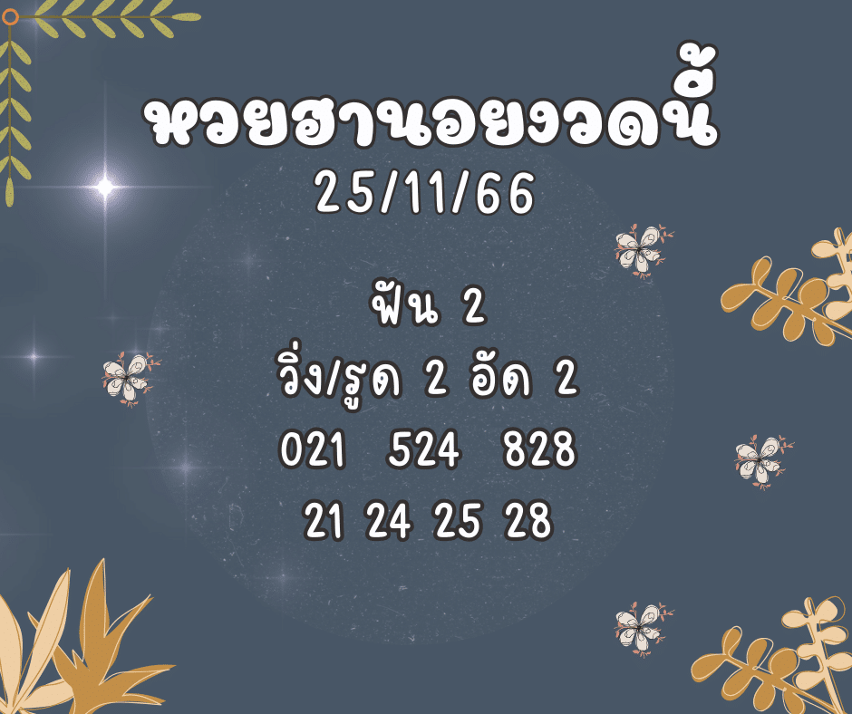 หวยฮานอยงวดนี้ 25-11-66