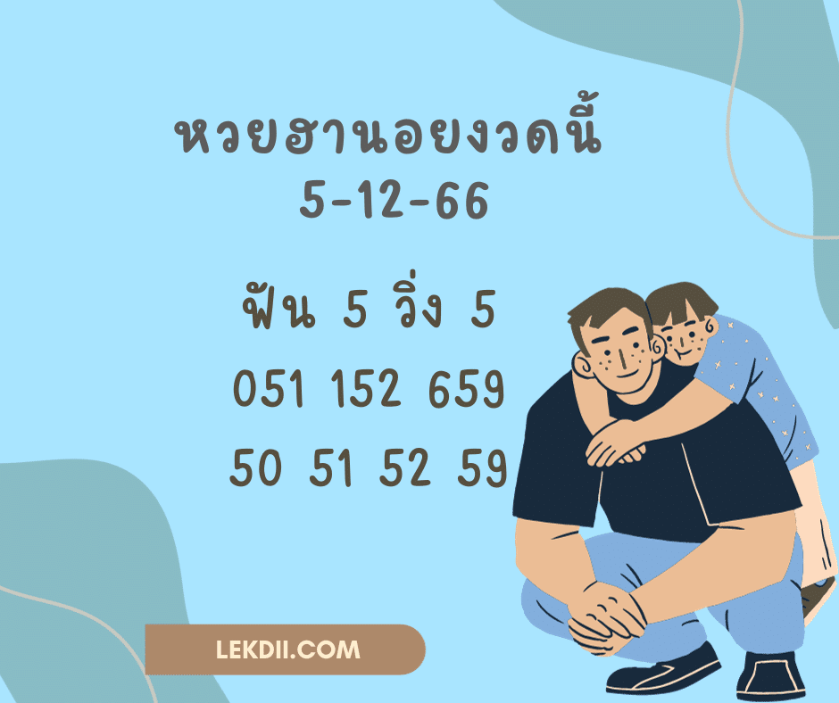 หวยฮานอยงวดนี้ 5-12-66