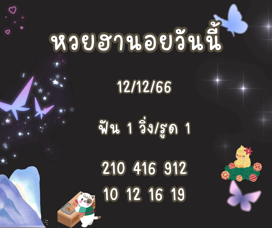 หวยฮานอยวันนี้ 12-12-66