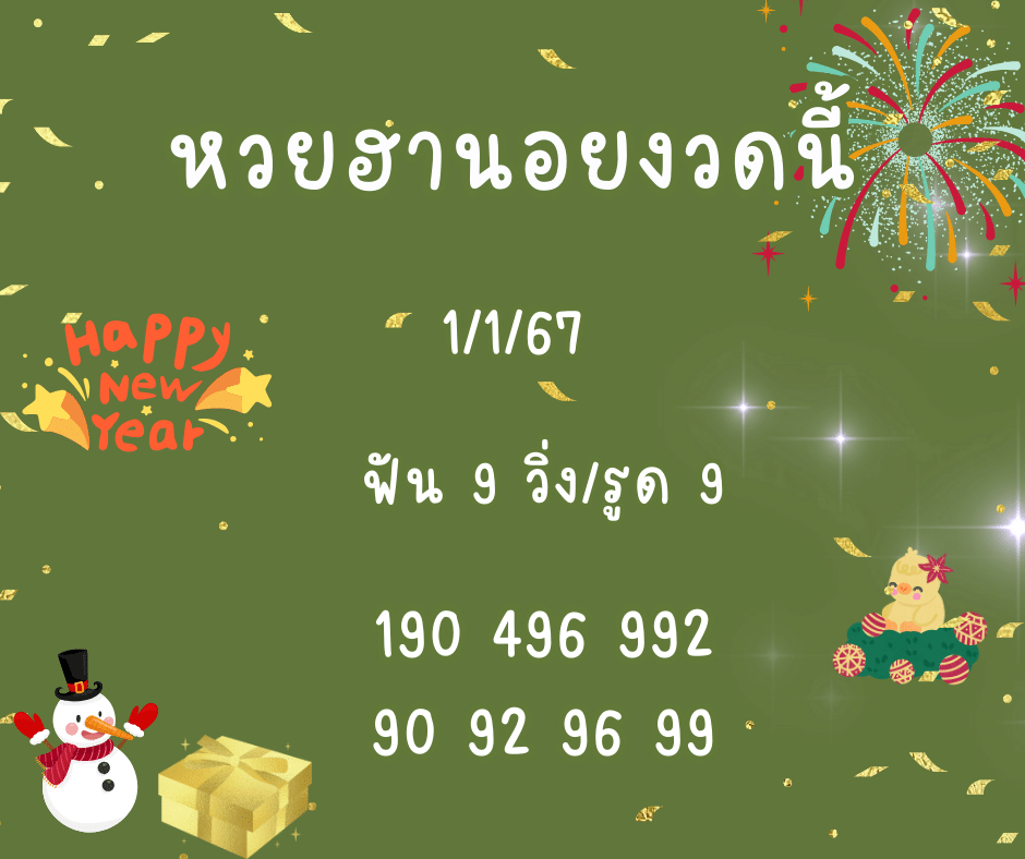 หวยฮานอยงวดนี้ 1-1-2567