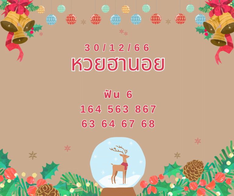 หวยฮานอยงวดนี้ 30-12-66