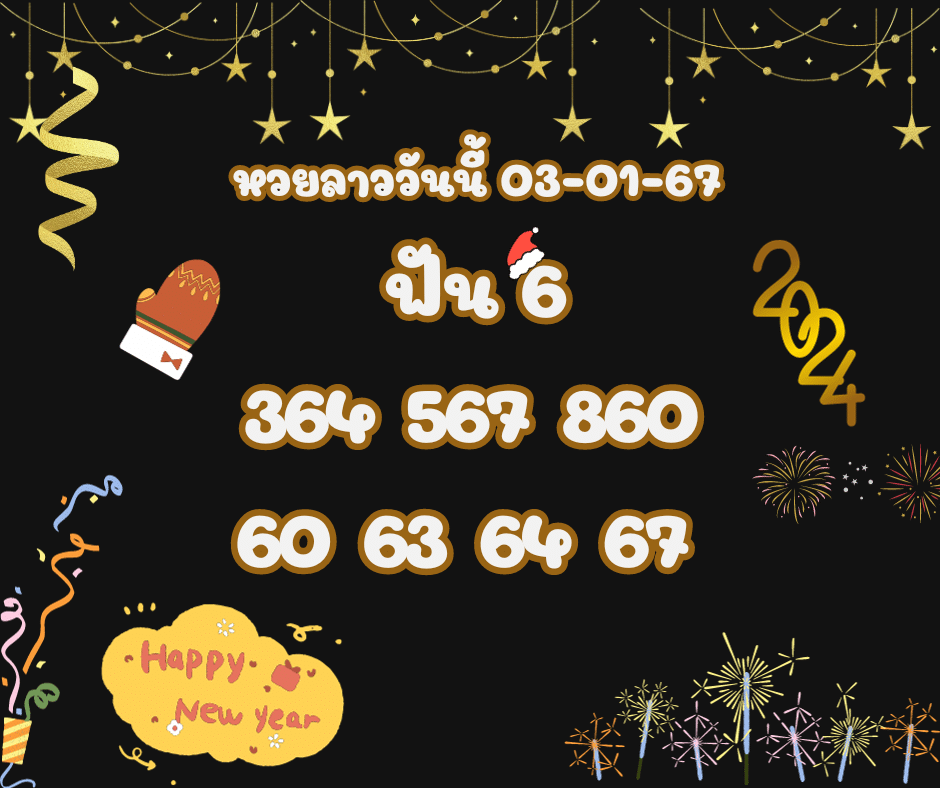 หวยลาววันนี้ 03-01-67