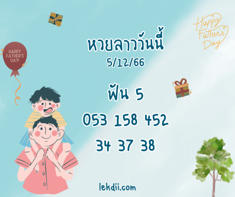 หวยลาววันนี้ 5-12-66