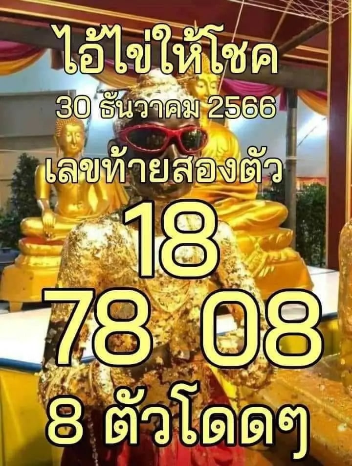 ไอ้ไข่ให้โชค 30-12-66