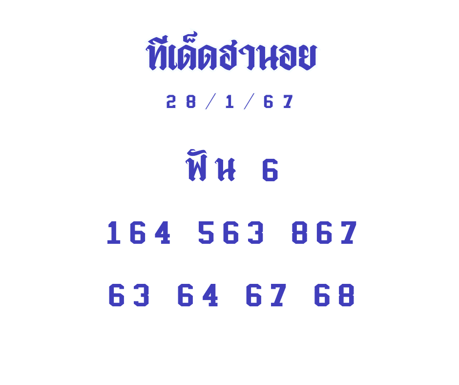 ทีเด็ดฮานอย 28-1-67