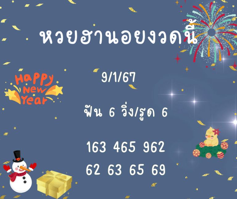 หวยฮานอยงวดนี้ 9-1-67