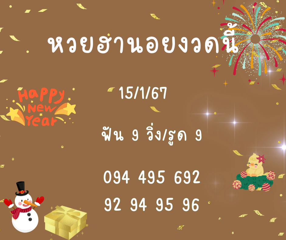 หวยฮานอยงวดนี้ 15-1-67