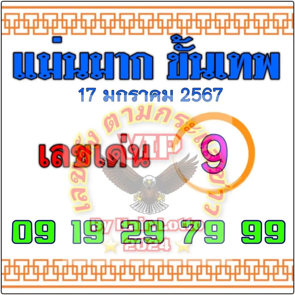 แม่นมากขั้นเทพ 17-1-67