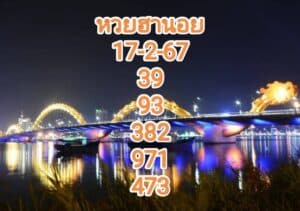 หวยฮานอยงวดนี้ 17-2-67