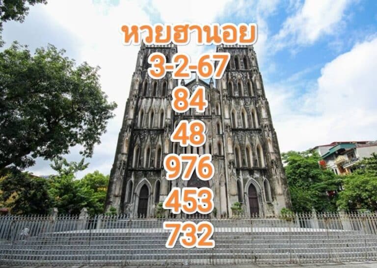 หวยฮานอยงวดนี้ 3-2-67