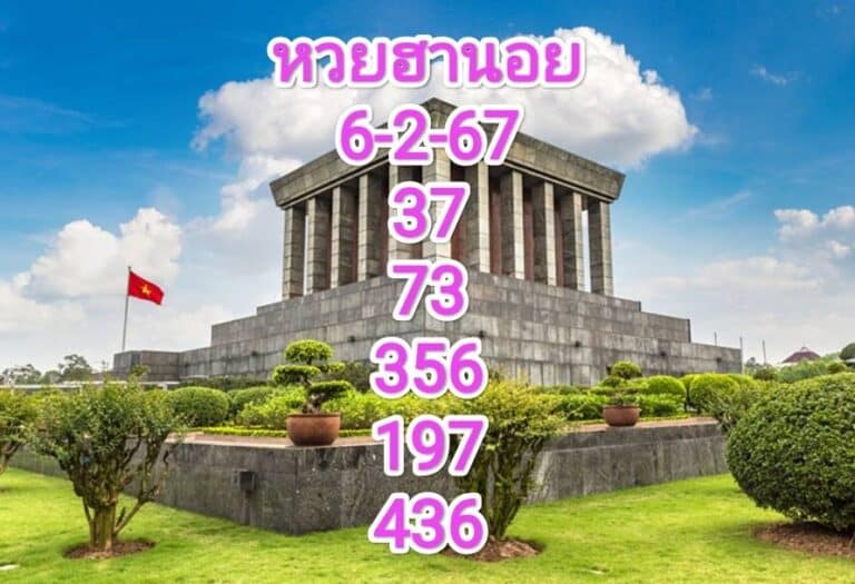 หวยฮานอยงวดนี้ 6-2-67