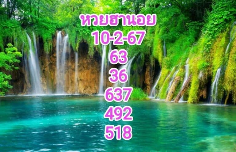 หวยฮานอยงวดนี้ 10-2-67